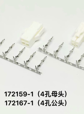 4145连接器 松下安川伺服电机插头 4芯接头172159-1 172167-1端子