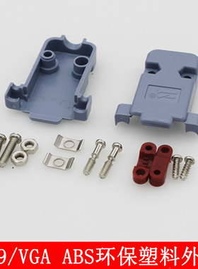 DB9 灰色塑料外壳  ABS工程塑料外壳 VGA环保塑料外壳  九针盒子