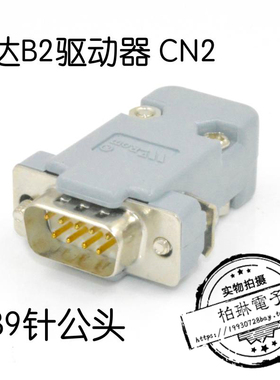 台达 伺服B2系列 CN2接头 DB9针公头 灰色外壳带公头 ASDCNDS029R
