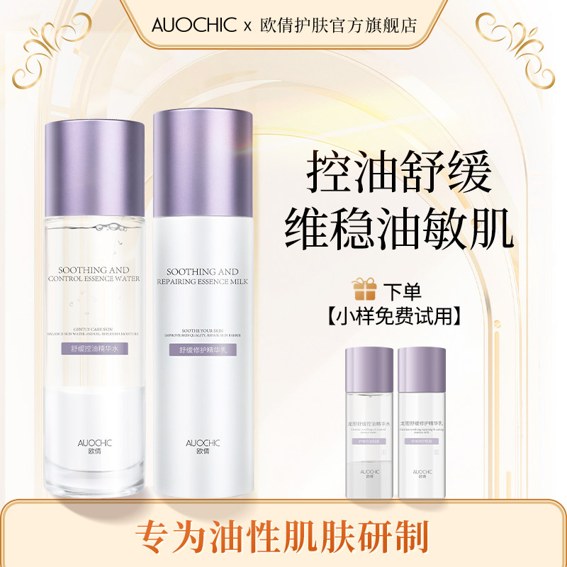 欧倩龙胆敏感肌水乳套装油皮油痘肌清爽控油补水保湿舒缓修护肤品