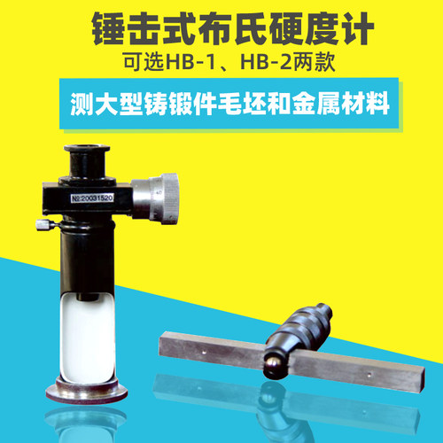 促销HB-2型锤击式布氏硬度计读数显微镜手提便携式金属硬度测试仪