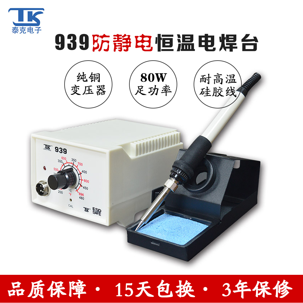 泰克939防静电焊台80W大功率维修电烙铁调温精密焊接恒温焊台工业