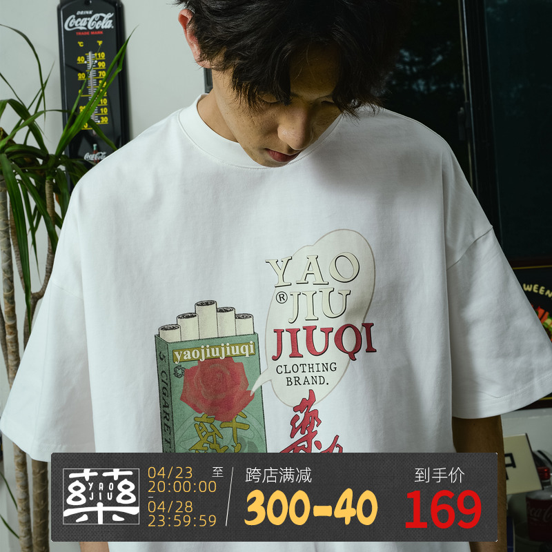 药九玖柒短袖新中式青年T恤