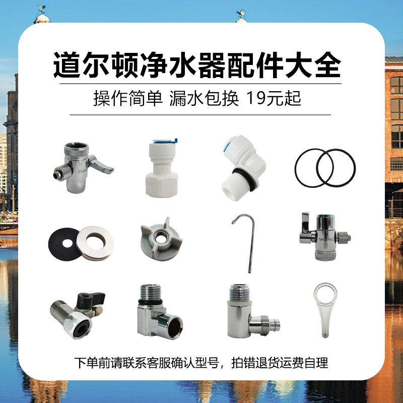 需要配件请联系客服！道尔顿净水器专用配件