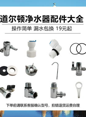 需要配件请联系客服！道尔顿净水器专用配件