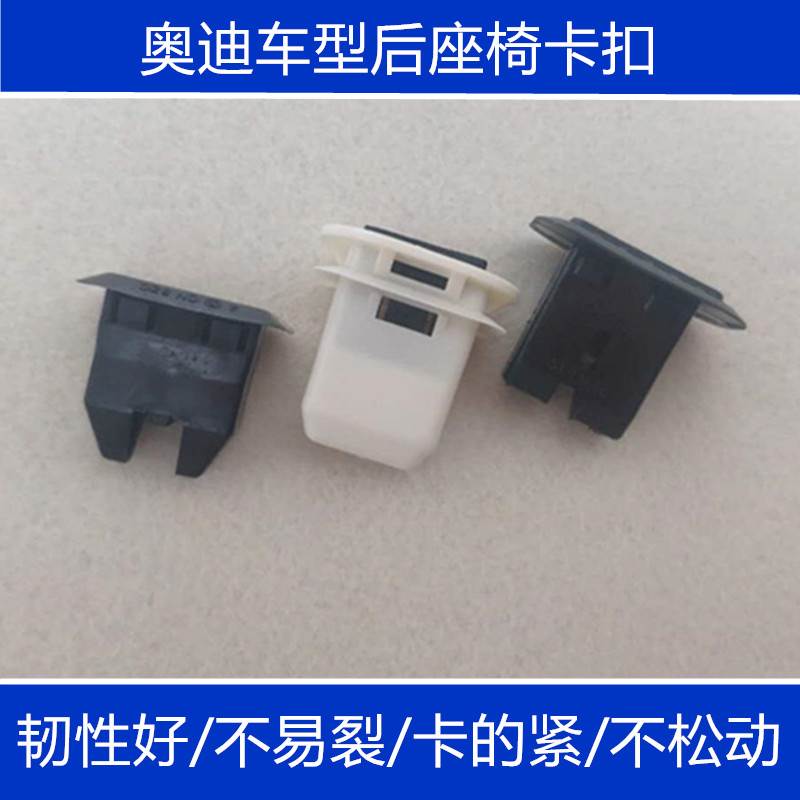 适用于奥迪后排座椅卡扣