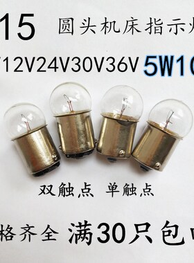 BA15S卡口双触点指示灯小灯泡6V12V24V30V36v10W5W圆头警示灯灯珠