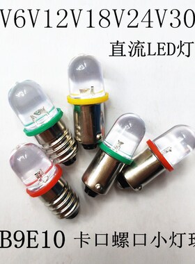 直流LED小灯泡3V6V12V18V24V30V卡口螺口小灯泡示宽灯指示灯E10B9