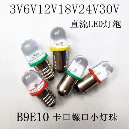 直流LED小灯泡3V6V12V18V24V30V卡口螺口小灯泡示宽灯指示灯E10B9