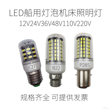LED船用航行灯E27B22 12V24V85V通用110V220机床照明玉米灯低压灯