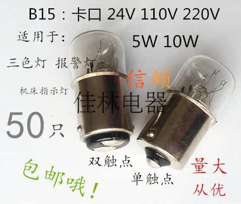 机床报警灯B15卡口220V110V24V5/7W10W卡口小灯泡单双触点灯泡