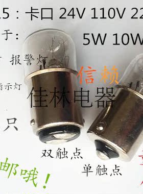 机床报警灯B15卡口220V110V24V5/7W10W卡口小灯泡单双触点灯泡