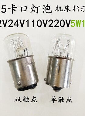 高品质B15机床报警灯指示灯12V24V48V110V130V220VV5W10W卡口灯泡