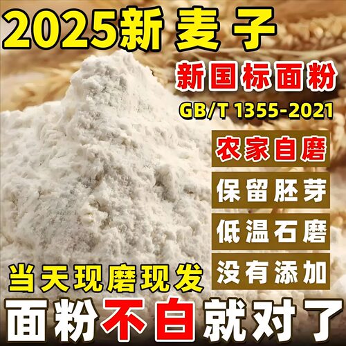 农家石磨2025新小麦小麦胚芽面粉