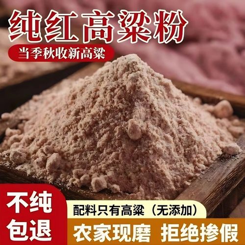 2025年新红高粱面粉粘高粱面粉