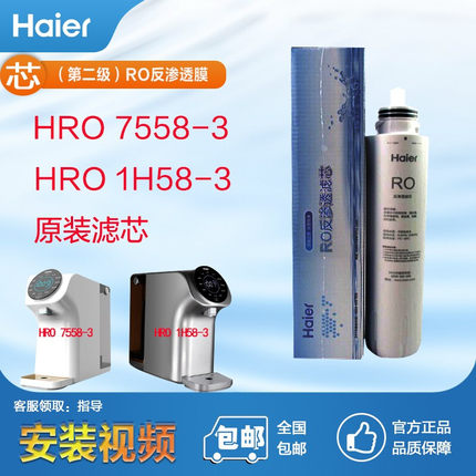 海尔净水器滤芯HRO7558-3 1H58-3台上式净饮加热一体反渗透膜滤芯