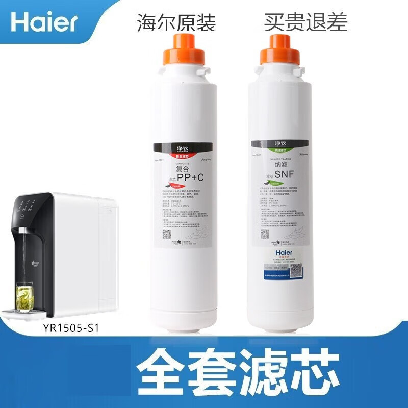 海尔(Haier) 净水器滤芯智饮机直饮机YR1505-R(S1)纳滤