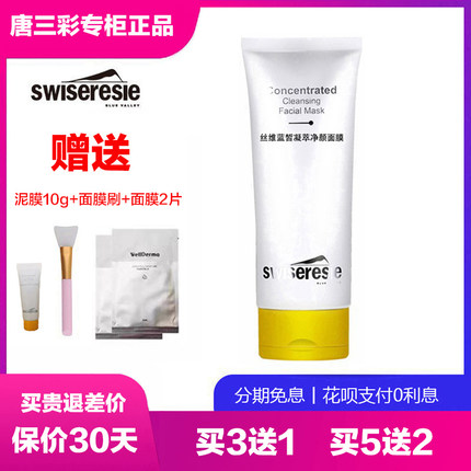 丝维蓝皙凝萃净颜面膜 清洁毛孔角质霜泥膜 唐三彩化妆品专柜正品
