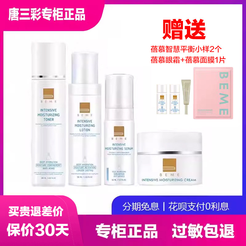 蓓慕智慧平智保湿水乳面霜 精华补水敏感肌肤套装 唐三彩专柜正品