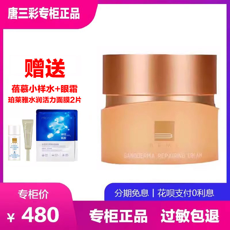 蓓慕灵芝臻萃水灵面霜 保湿补水修护舒缓抗初老 唐三彩专柜正品