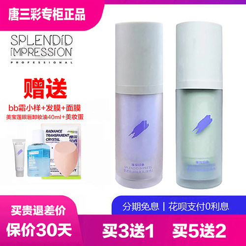 璀璨印象隔离乳霜控油遮瑕提亮色