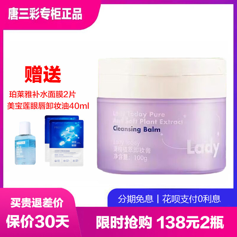 Lady today清糯植萃卸妆膏清洁温和养肤 唐三彩璀璨印象专柜正品