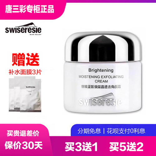 丝维蓝皙焕采晶透去角质霜清洁膏