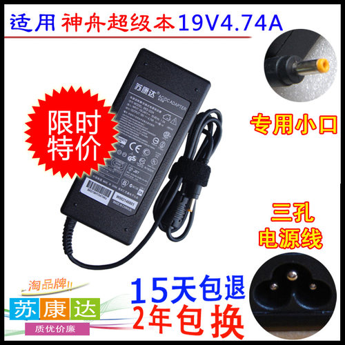 本款适配器是神舟部分型号笔记本专用电源，接口是专用小口，购买前请仔细比较笔记本的型号和适配器的电压、电流以及接口，确定一样再下单。苏康达电源质优价廉，15天包退，2年包换，售后无忧，欢迎购买。( 注意：本款电源要用三孔的电源线，如果没有请一起拍一根。)