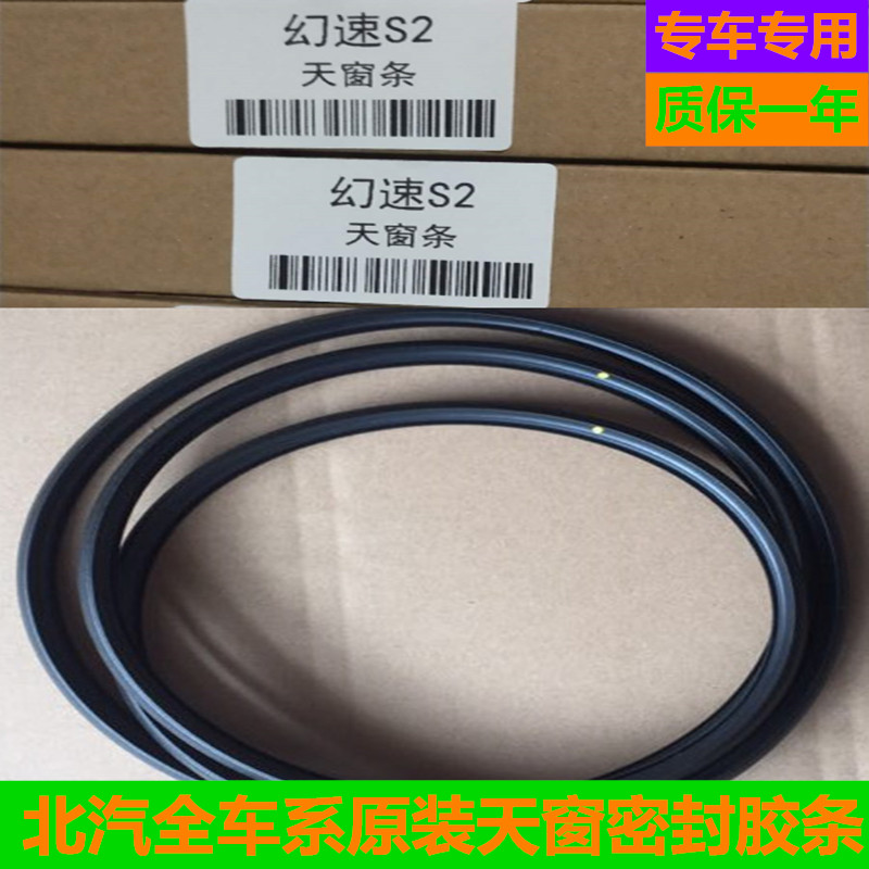适配北汽D80D60幻速S2H3绅宝 D50X25D70原装天窗玻璃密封胶条专用