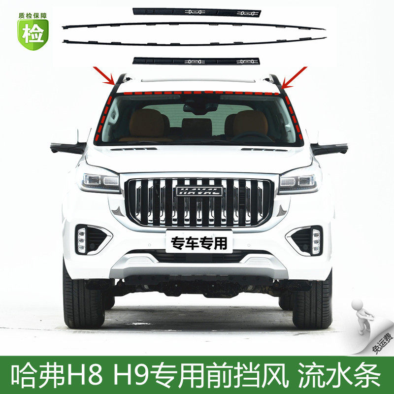 适配长城哈弗H9前风挡玻璃压条H8哈佛流水装饰条车顶两侧盖板胶条