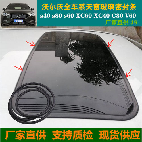 沃尔沃s40 s80 s60 XC60 XC40 C30 V60 专用全景天窗玻璃密封胶条