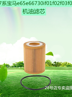 宝马进口7系e65e66730if01f02f03f04740i 机油滤芯汽车配件新保养