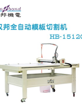 服装cad绘图仪汉邦服装模板切割机厂家直销汉邦HB-1512C