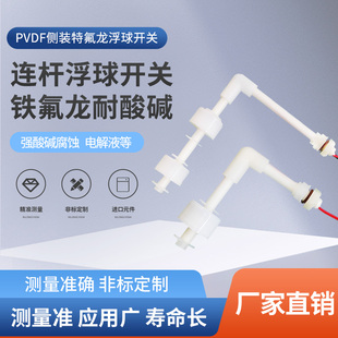耐酸碱防腐侧装PVDF浮球直角L弯四氟铁氟龙电镀用液位开关24/220V