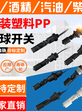 PP黑色塑料侧装浮球液位开关220V通用大功率耐腐蚀酸碱水位报警