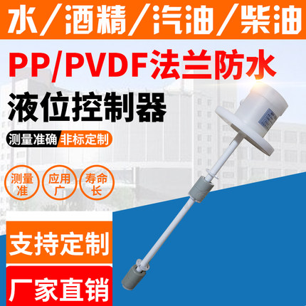 耐酸碱PP/PVDF防腐连杆浮球液位开关双浮球法兰防水液位控制器