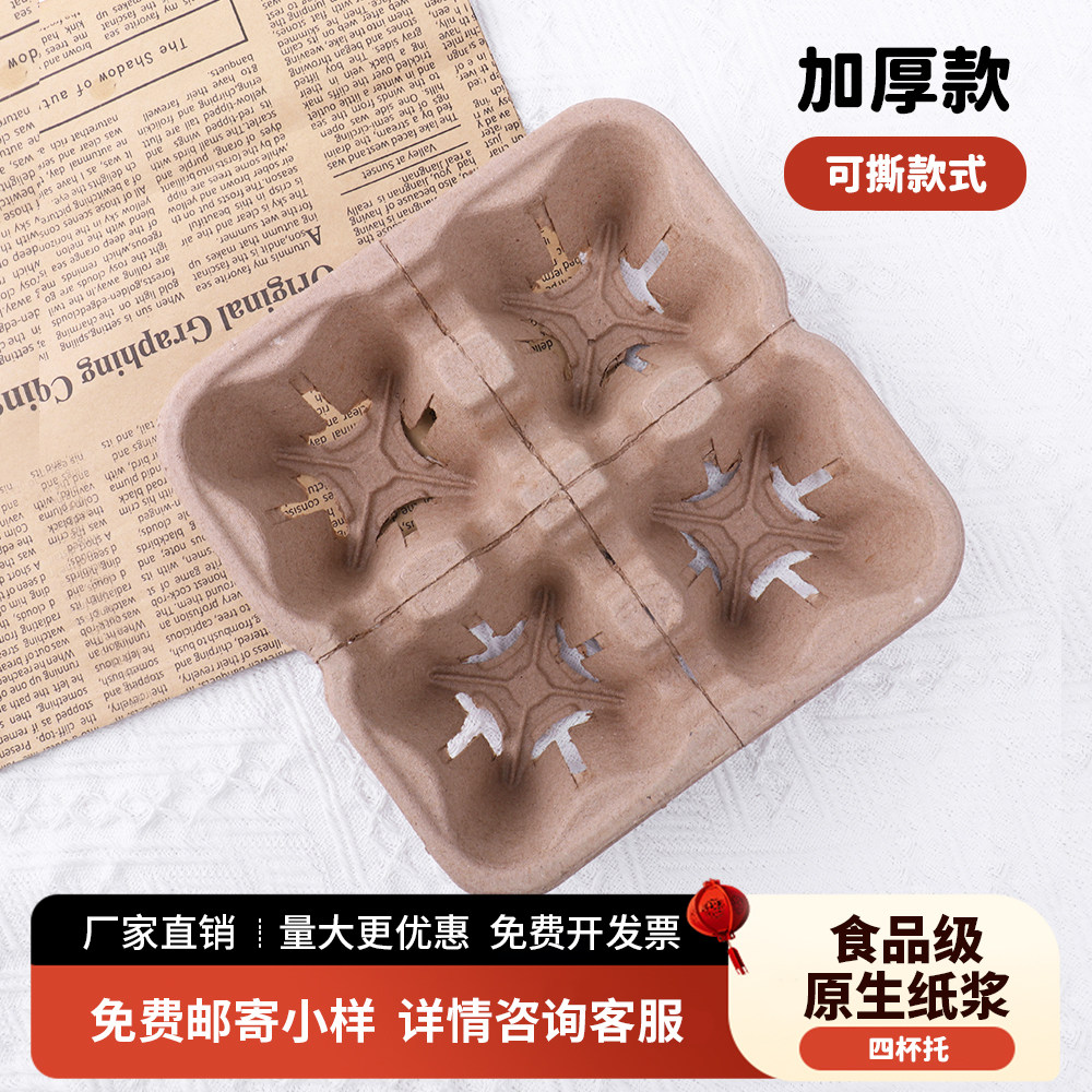 可降解一次性奶茶四杯托纸浆瑞幸同款外卖咖啡打包饮品高级感杯架