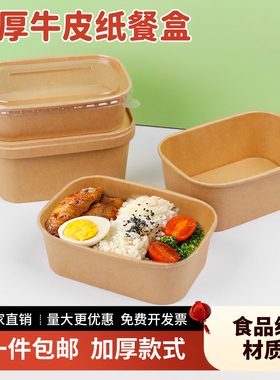 加厚一次性牛皮纸打包盒方形餐盒带盖户外野餐水果盒可微波炉家用