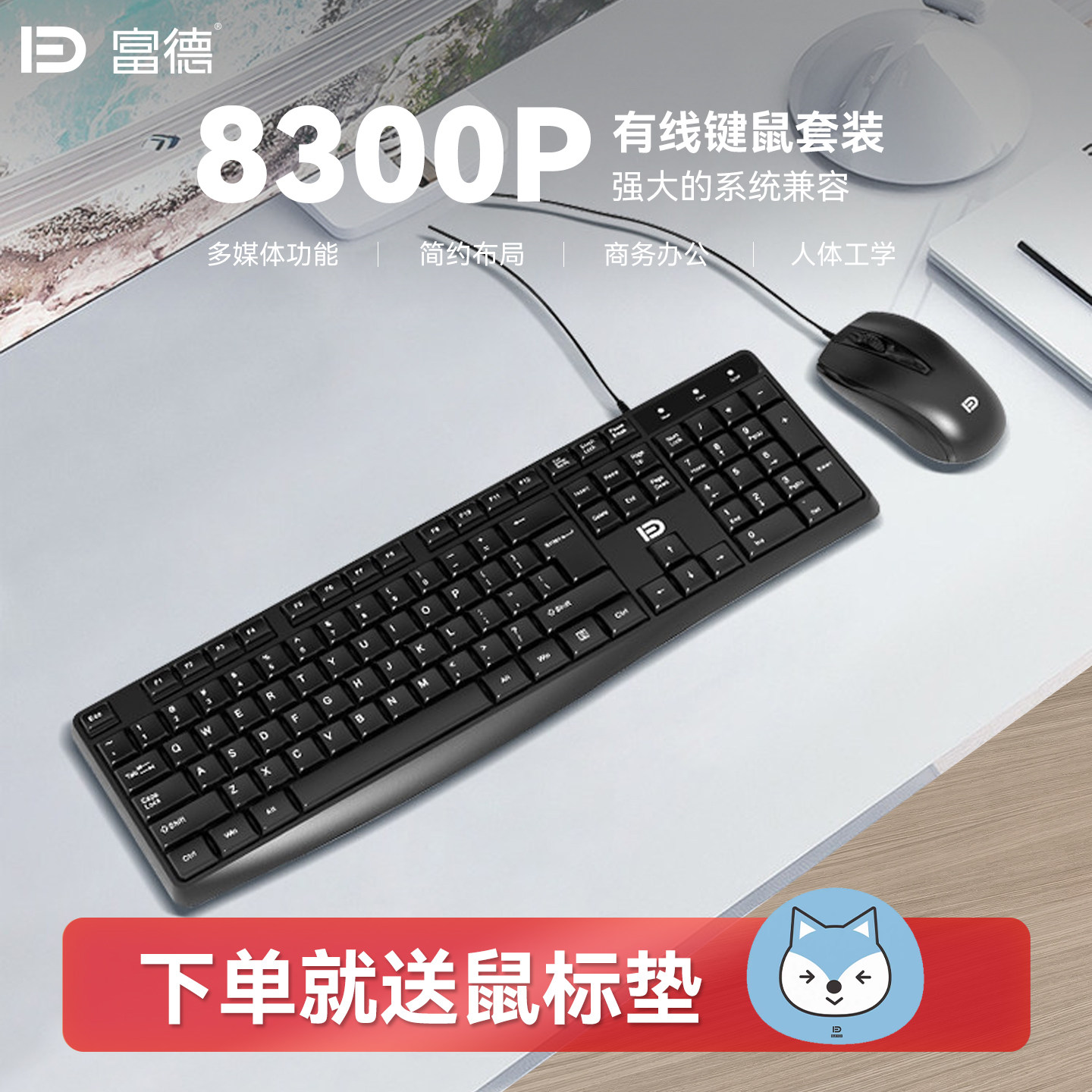 富德有线键鼠套装8300P商务办公USB接口键盘鼠标黑色