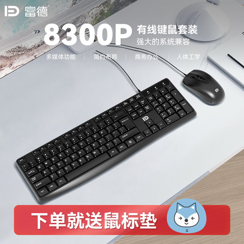 富德有线USB键鼠套装8300P黑色