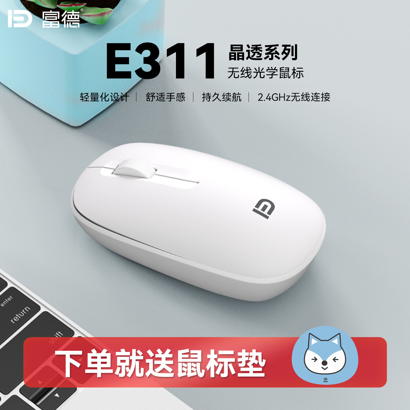 富德E311无线轻音鼠标家用办公笔记本台式电脑通用超长续航鼠标