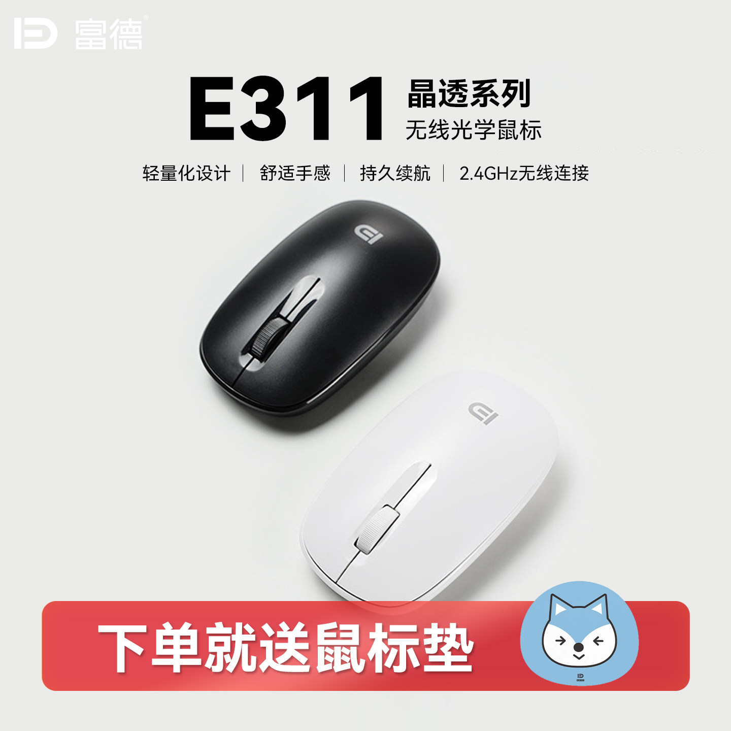 富德E311无线轻音鼠标家用办公笔记本台式电脑通用超长续航鼠标