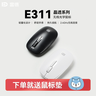 富德E311无线轻音鼠标家用办公笔记本台式电脑通用超长续航鼠标