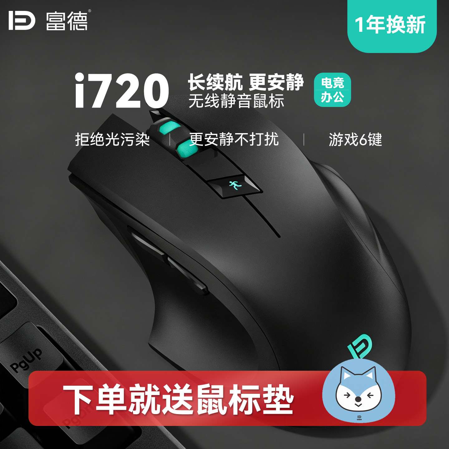 富德i720无线静音长续航游戏鼠标