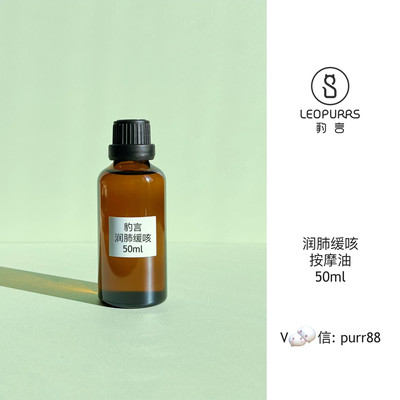 豹言 润肺缓咳按摩油 50ml