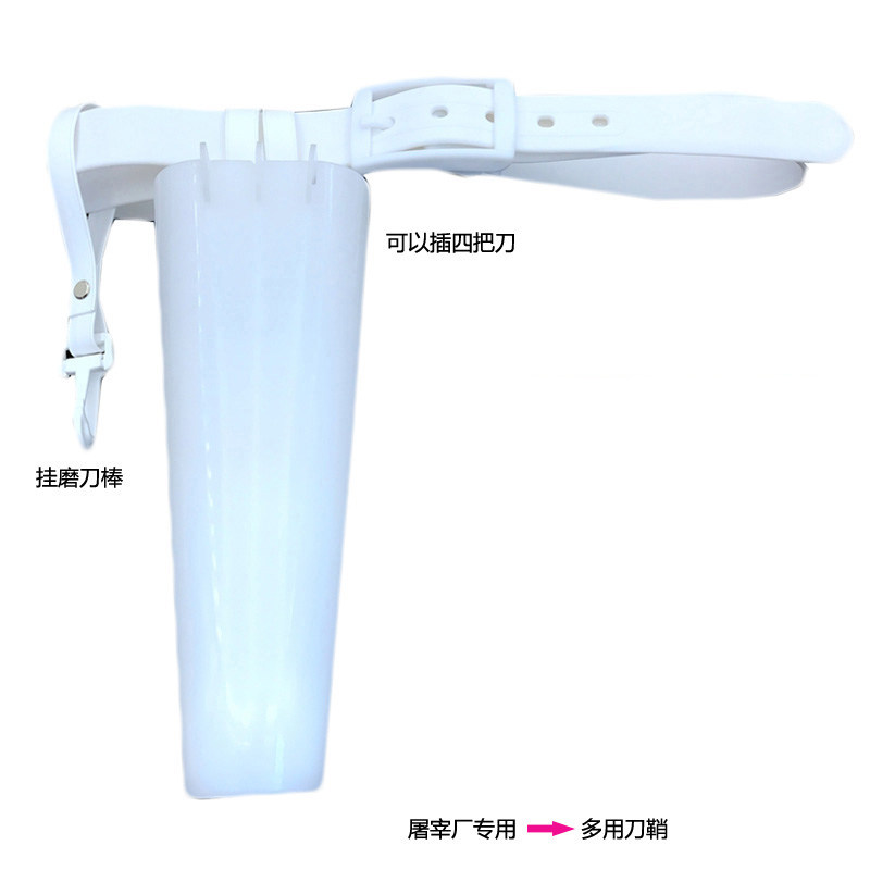 白色塑料多用刀鞘