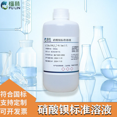 硝酸钡标准溶液0.01mol/L 5% 实验科研分析用化学试剂 500ML