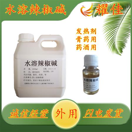 现货供应 水溶/油溶辣椒碱 辣椒素 发热剂 膏药添加基质 热感剂