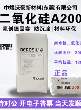 赢创德固赛AEROSIL A200气相二氧化硅纳米级亲水性白炭黑顺丰包邮