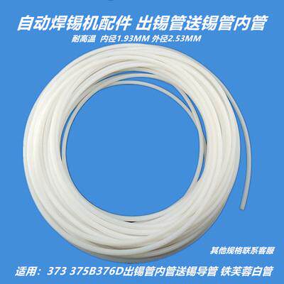 自动焊锡机配件373 375B 376D出锡管内管送锡导管 铁芙蓉白管破锡图片
